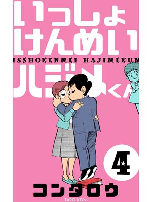 cover image of いっしょけんめいハジメくん　4